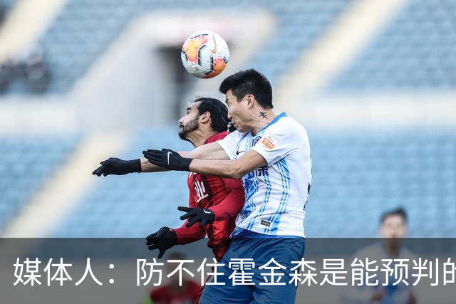 媒体人：防不住霍金森是能预判的 但后卫差距明显另一输球原因