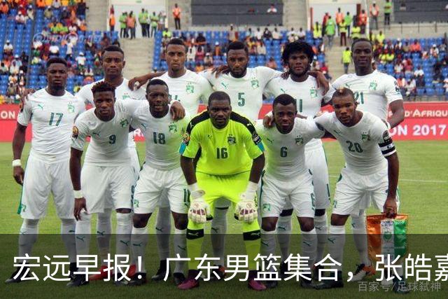 宏远早报！广东男篮集合，张皓嘉归队，徐杰美国特训，胡明轩杜润旺养伤，主教练未见身影！