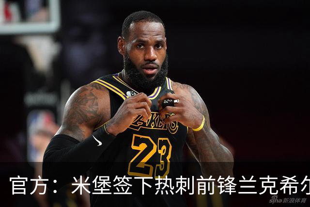 官方：米堡签下热刺前锋兰克希尔；据悉费用1000万+1000万镑