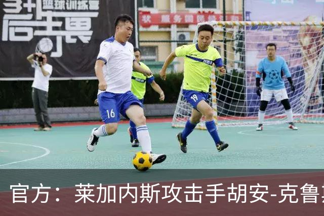 官方：莱加内斯攻击手胡安-克鲁斯租借回归马拉加
