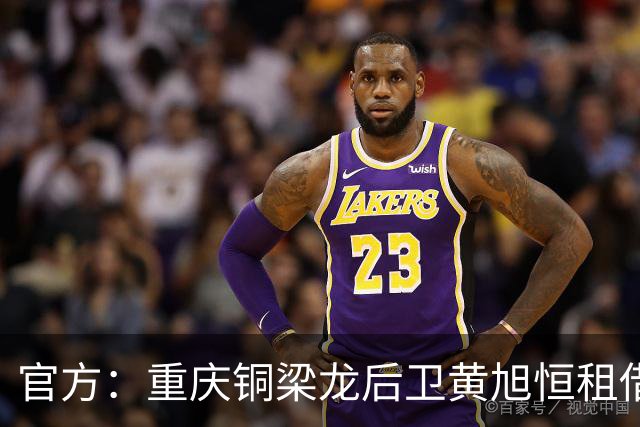 官方：重庆铜梁龙后卫黄旭恒租借回归青岛红狮