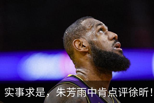 实事求是，朱芳雨中肯点评徐昕！