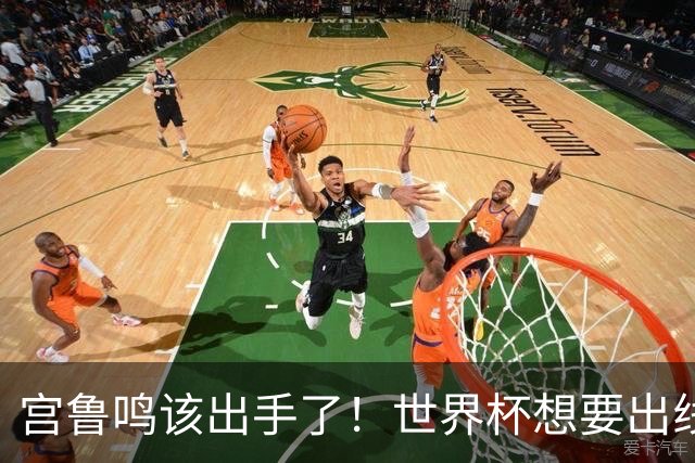 宫鲁鸣该出手了！世界杯想要出线，必须弃用张曼曼 召回郑薇王牌控卫