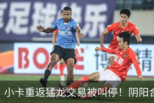 小卡重返猛龙交易被叫停！阴阳合同要毁他篮球生涯？