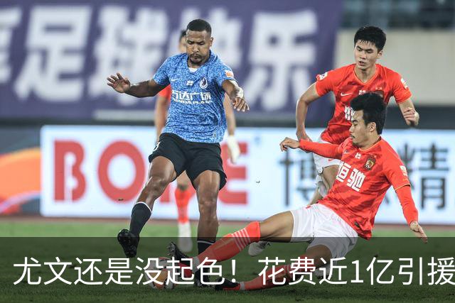 尤文还是没起色！花费近1亿引援 本赛季7场只2胜