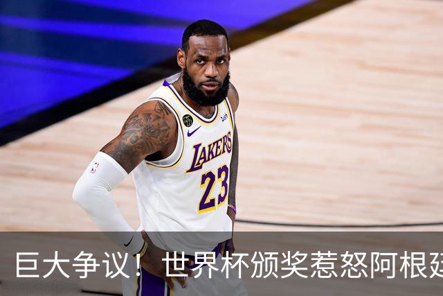 巨大争议！世界杯颁奖惹怒阿根廷，梅西遭公开羞辱