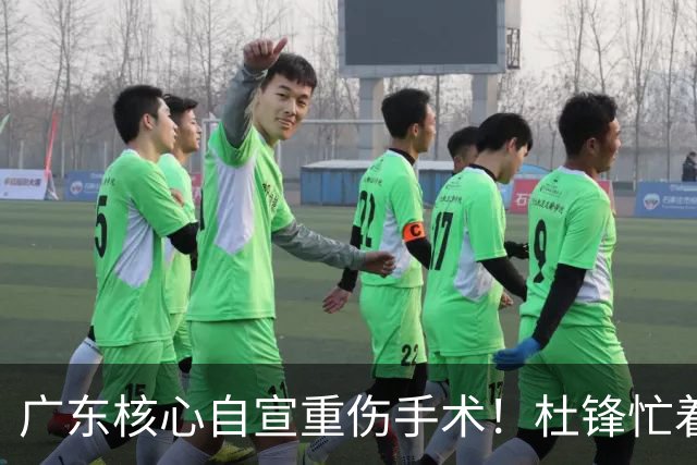 广东核心自宣重伤手术！杜锋忙着推广城市联赛，王洪泽大草原骑马