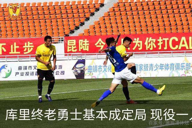 库里终老勇士基本成定局 现役一人一城还有几人坚守？