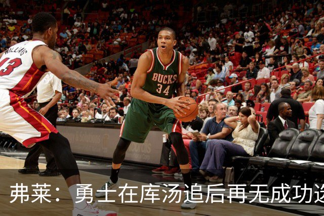 弗莱：勇士在库汤追后再无成功选秀 估计库里退役后要沉沦5-10年