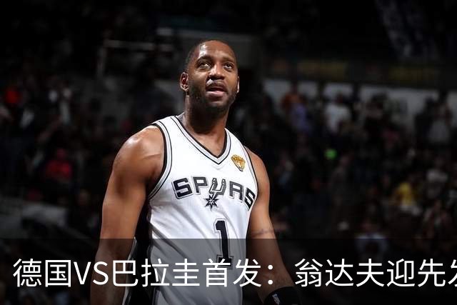 德国VS巴拉圭首发：翁达夫迎先发 哈弗茨配维尔茨萨内