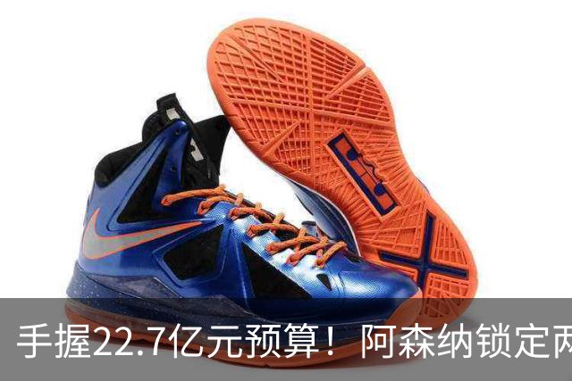 手握22.7亿元预算！阿森纳锁定两大新援，枪手接手阿尔瓦雷斯