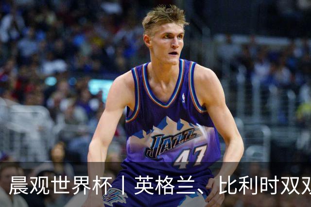 晨观世界杯丨英格兰、比利时双双绝境逆转晋级16强