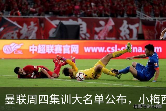 曼联周四集训大名单公布，小梅西领衔小妖云集！拉爵提出三项要求