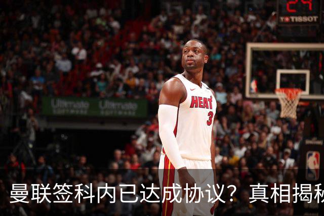 曼联签科内已达成协议？真相揭秘恐需6000万！埃德森续约不再转会