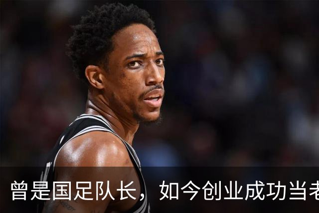 曾是国足队长，如今创业成功当老板，满头白发已是四川足协副主席