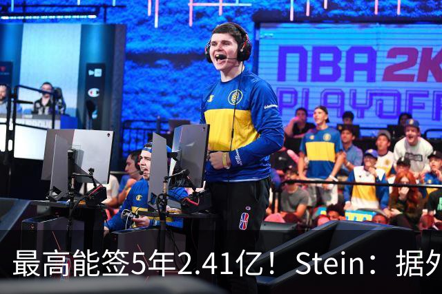 最高能签5年2.41亿！Stein：据外界预测湖人将在休赛期续约里夫斯