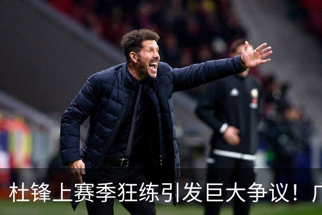杜锋上赛季狂练引发巨大争议！广东放弃麦考尔优先签约权
