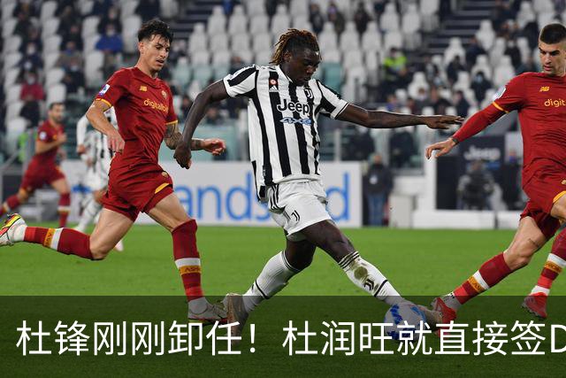 杜锋刚刚卸任！杜润旺就直接签D类走人，成休赛期离队第一人