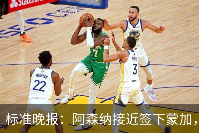 标准晚报：阿森纳接近签下蒙加，转会费总价很可能超过1000万英镑