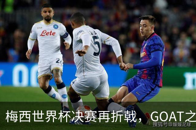 梅西世界杯决赛再折戟，GOAT之争反而盖棺定论：这早已不是一场公平对决