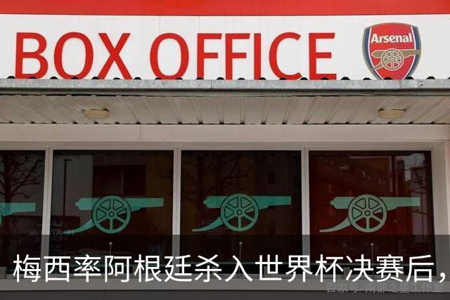 梅西率阿根廷杀入世界杯决赛后，C罗点赞抨击国际足联“腐败”帖文