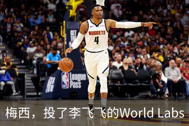 梅西，投了李飞飞的World Labs
