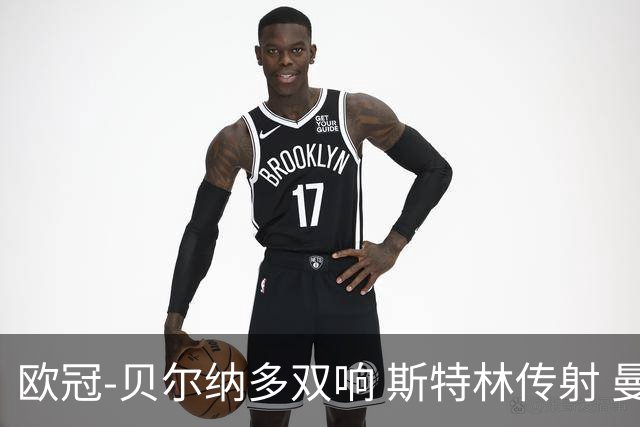 欧冠-贝尔纳多双响 斯特林传射 曼城5-0客场大捷