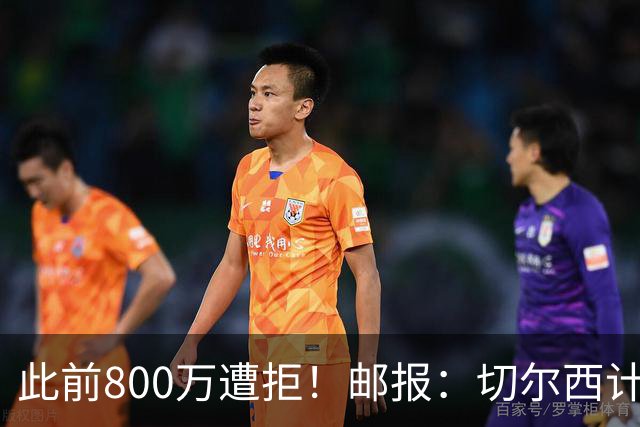 此前800万遭拒！邮报：切尔西计划再报价扎卡，桑德兰坚称不出售