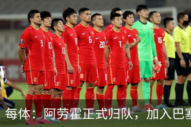 每体：阿劳霍正式归队，加入巴塞罗那季前备战