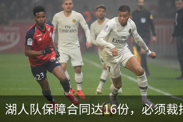 湖人队保障合同达16份，必须裁掉或交易1人，或是布朗尼·詹姆斯
