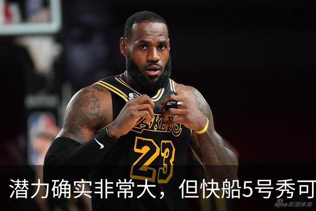 潜力确实非常大，但快船5号秀可能未必能很快适应NBA的强度？