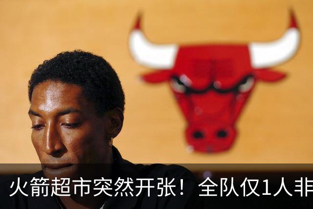 火箭超市突然开张！全队仅1人非卖，湖人想挖角，两位3D遭哄抢