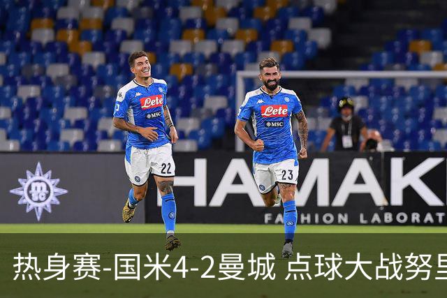 热身赛-国米4-2曼城 点球大战努里胡桑诺夫尼科罚失