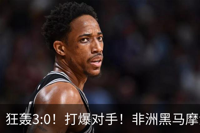 狂轰3:0！打爆对手！非洲黑马摩洛哥队蜕变，法国男足成垫脚石？