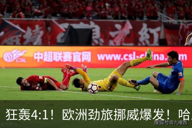 狂轰4:1！欧洲劲旅挪威爆发！哈兰德火力猛，从法国男足手中抢第一