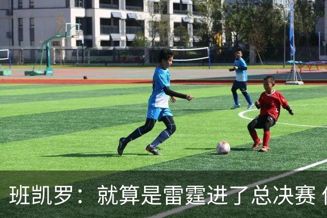 班凯罗：就算是雷霆进了总决赛 依然认为尼克斯能夺冠