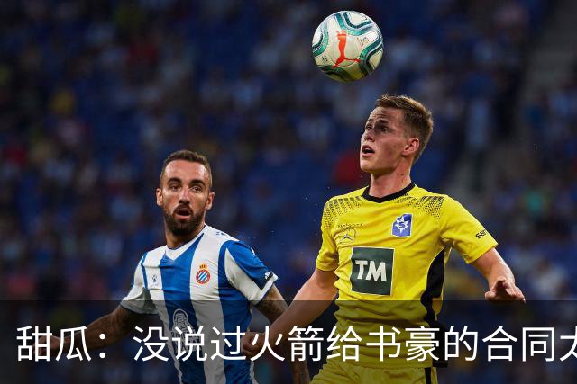 甜瓜：没说过火箭给书豪的合同太离谱 离谱的是从500万跳到1500万