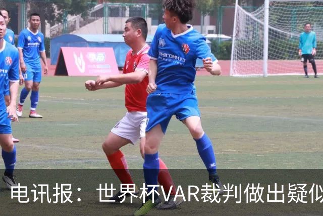 电讯报：世界杯VAR裁判做出疑似种族主义手势，FIFA已展开调查