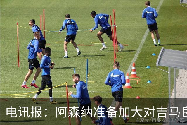 电讯报：阿森纳准备加大对吉马良斯的追求力度，目前尚未会谈