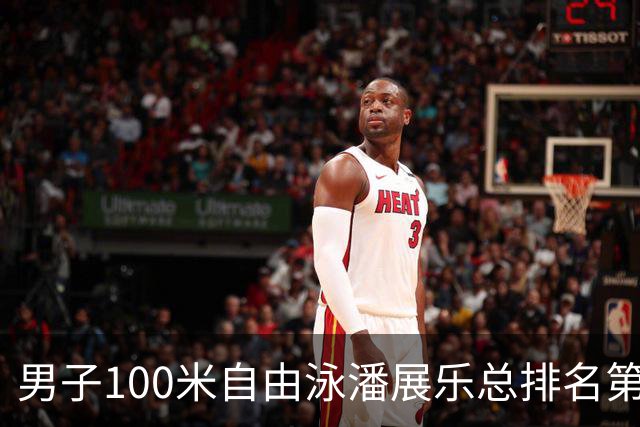 男子100米自由泳潘展乐总排名第1晋级决赛