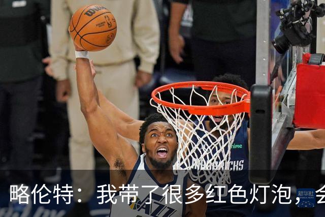 略伦特：我带了很多红色灯泡，会把房间里的灯都换成红色