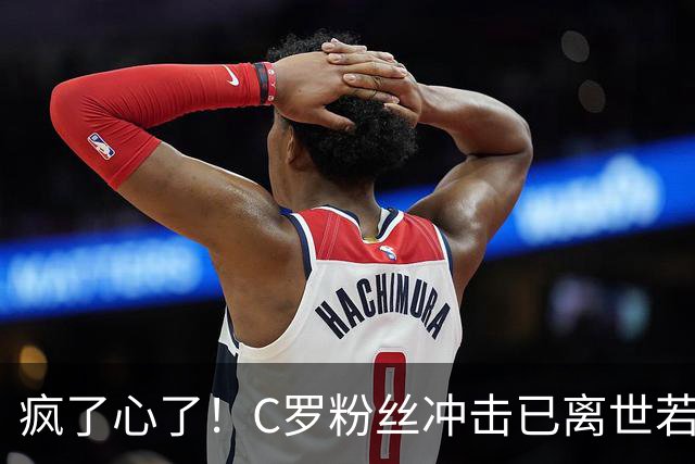疯了心了！C罗粉丝冲击已离世若塔社媒：把球传给C罗