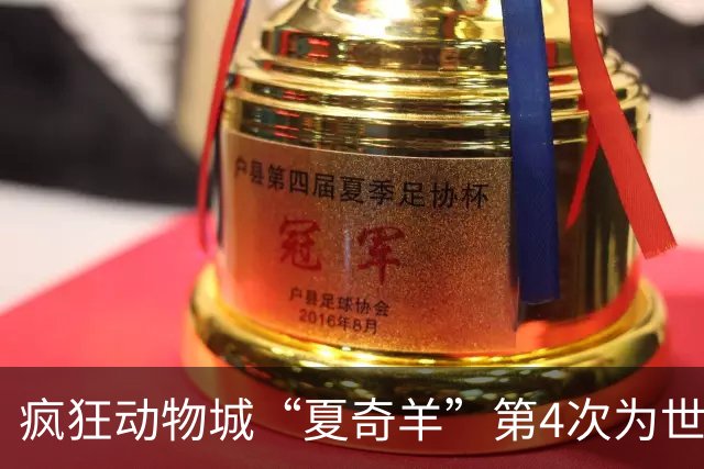 疯狂动物城“夏奇羊”第4次为世界杯开嗓，版税将全捐用于贫困儿童教育
