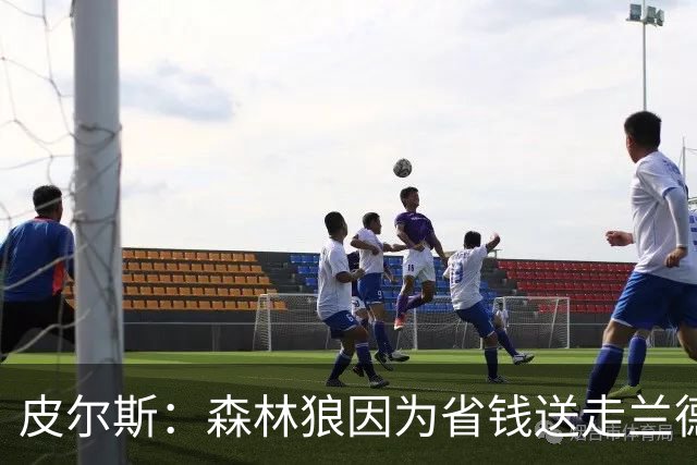 皮尔斯：森林狼因为省钱送走兰德尔 可能会导致爱德华兹申请交易