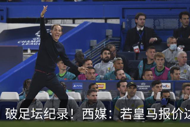 破足坛纪录！西媒：若皇马报价达到2.25亿欧，拜仁会放奥利塞加盟