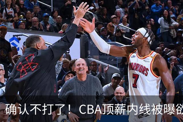 确认不打了！CBA顶薪内线被曝欲离队，加盟广东驰援杜锋成首选？