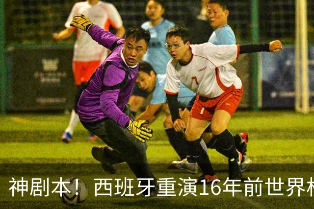 神剧本！西班牙重演16年前世界杯夺冠 暗示詹姆斯再次加盟热火？
