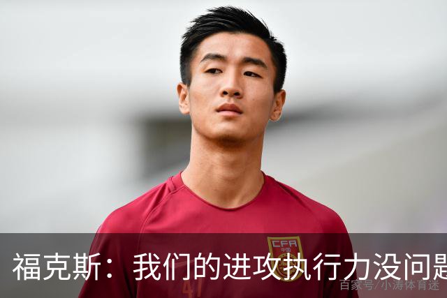福克斯：我们的进攻执行力没问题 就算投不进也不该改变打法