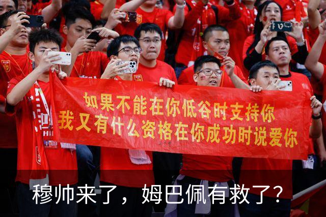 穆帅来了，姆巴佩有救了？