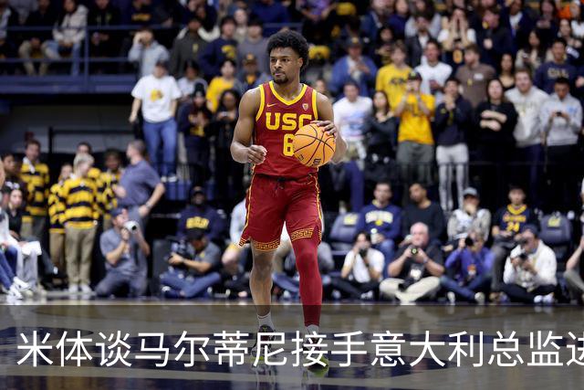 米体谈马尔蒂尼接手意大利总监进度：最晚明晚，一切就将揭晓